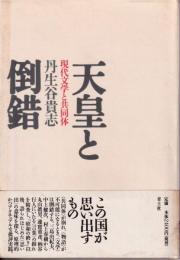 天皇と倒錯 : 現代文学と共同体