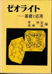 ゼオライト : 基礎と応用