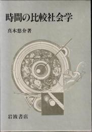 時間の比較社会学
