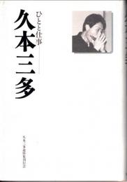 久本三多 : ひとと仕事