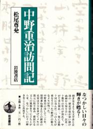 中野重治訪問記