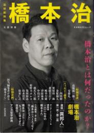 追悼総特集 橋本治: 橋本治とは何だったのか