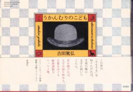 うかんむりのこども