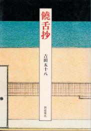 饒舌抄