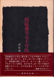 囚徒番号七十号坑夫