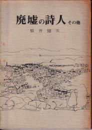 廃墟の詩人 : その他 : 在郷随想集