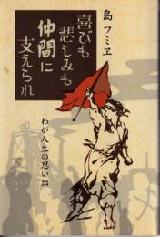 喜びも悲しみも仲間に支えられ : わが人生の思い出