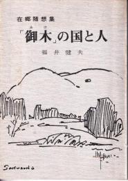 在郷随想集　「御木」の国と人