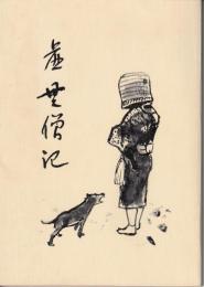 虚無僧記