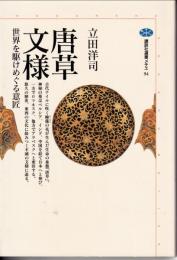 唐草文様 : 世界を駆けめぐる意匠