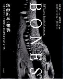 Bones : 動物の骨格と機能美