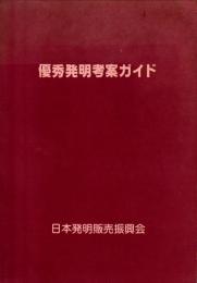優秀発明考案ガイド