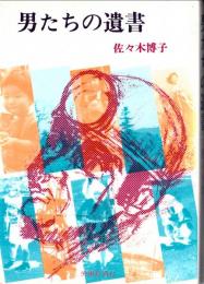 男たちの遺書