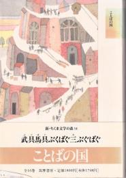 新・ちくま文学の森