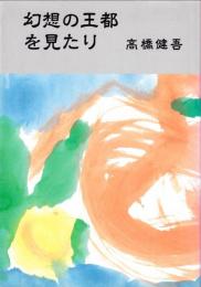 幻想の王都を見たり