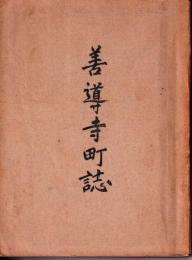 善導寺町誌