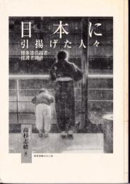 日本に引揚げた人々 : 博多港引揚者・援護者聞書