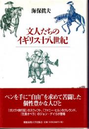 文人たちのイギリス十八世紀