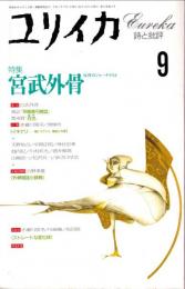 ユリイカ 1993年9月号　特集 : 宮武外骨 反骨のジャーナリスト