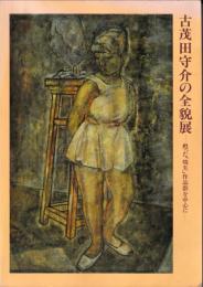 古茂田守介の全貌展 : 甦った「焼失」作品群を中心に