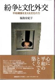 紛争と文化外交 : 平和構築を支える文化の力
