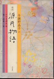 与謝野晶子の新訳源氏物語　２冊
