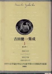 吉田健一集成