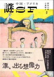 中国・アメリカ謎SF