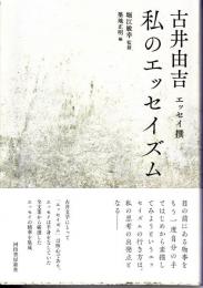 私のエッセイズム : 古井由吉エッセイ撰