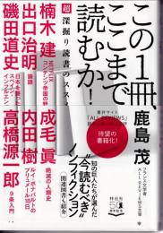 この1冊、ここまで読むか! : 超深掘り読書のススメ
