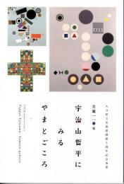 宇治山哲平にみるやまとごころ　生誕１１０年