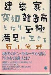 建築家、突如雑貨商となり至極満足に生きる