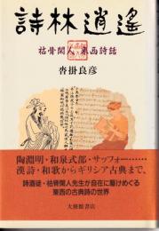詩林逍遥 : 枯骨閑人東西詩話