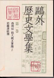 鴎外歴史文学集　全13冊のうち第12巻欠