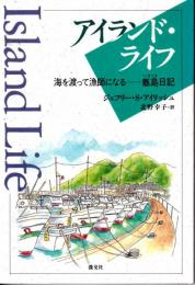 アイランド・ライフ : 海を渡って漁師になる・甑島日記