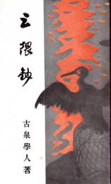 三隈鈔