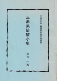 三池集置監小史　｛大牟田市囚人墓地保存会討議資料）