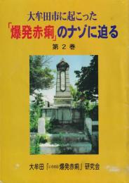 大牟田市に起こった「爆発赤痢」のナゾに迫る