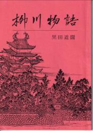 柳川物語