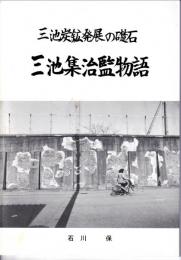 三池集治監物語　三池炭鉱発展の礎石