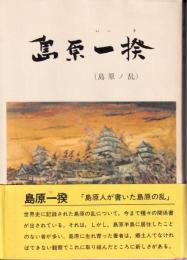 島原一揆