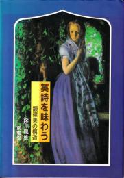 英詩を味わう : 韻律美の構造
