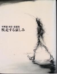 疾走する哀しみ : 平野遼水彩・素描集
