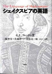 シェイクスピアの英語