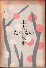 上方たべもの散歩