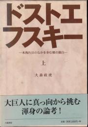 ドストエフスキー　上下
