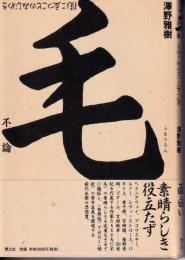 不毛論 : 役に立つことのみじめさ