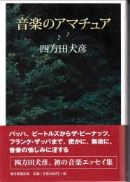 音楽のアマチュア