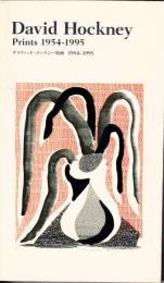 デイヴィッド・ホックニー版画 : 1954-1995