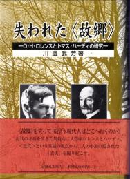 失われた<故郷> : D.H.ロレンスとトマス・ハーディの研究